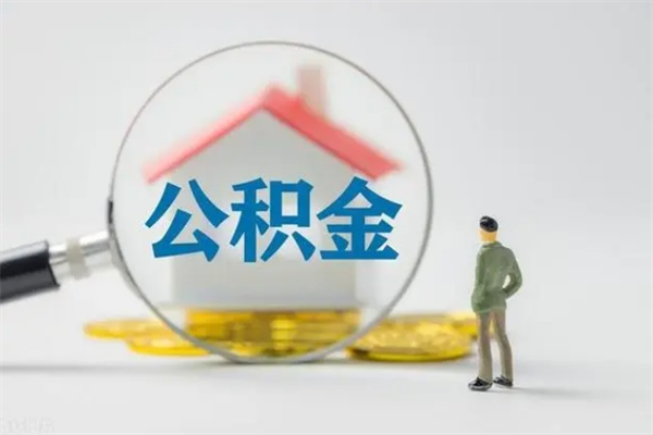 苍南老家住房公积金（老家的公积金怎么提取）