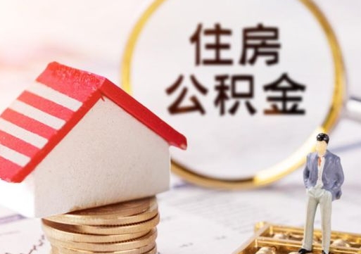 苍南封存的住房公积金如何提取（已经封存的公积金如何提取）