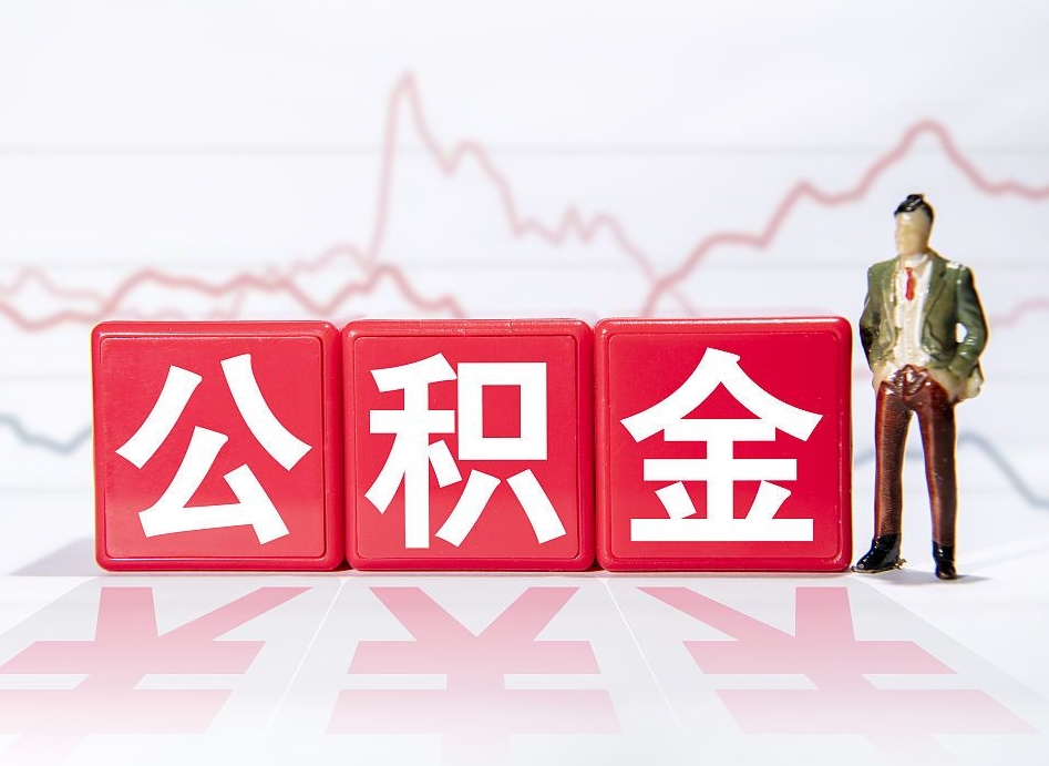 苍南住房公积金提取（2020年公积金提取流程）
